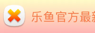 乐鱼官方最新网站 Logo